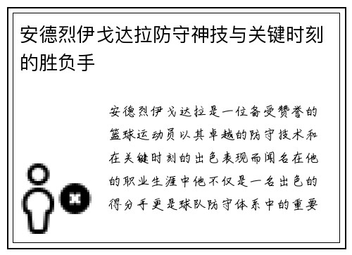安德烈伊戈达拉防守神技与关键时刻的胜负手