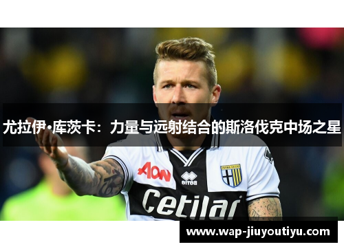 尤拉伊·库茨卡：力量与远射结合的斯洛伐克中场之星