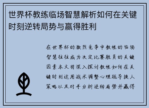 世界杯教练临场智慧解析如何在关键时刻逆转局势与赢得胜利