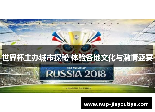 世界杯主办城市探秘 体验各地文化与激情盛宴