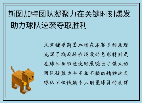 斯图加特团队凝聚力在关键时刻爆发 助力球队逆袭夺取胜利
