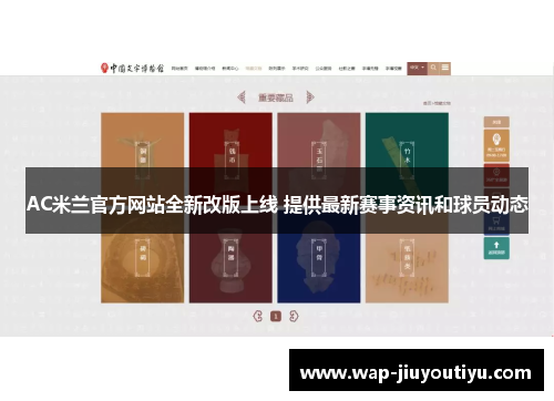 AC米兰官方网站全新改版上线 提供最新赛事资讯和球员动态