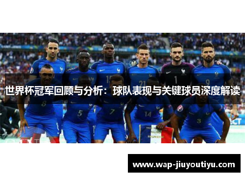 世界杯冠军回顾与分析：球队表现与关键球员深度解读