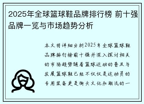 2025年全球篮球鞋品牌排行榜 前十强品牌一览与市场趋势分析