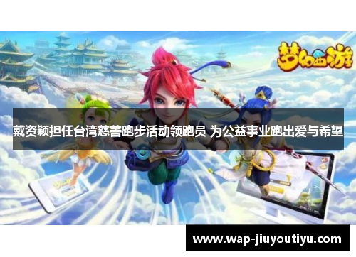 戴资颖担任台湾慈善跑步活动领跑员 为公益事业跑出爱与希望
