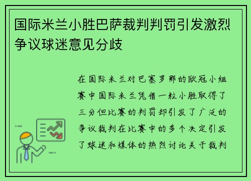 国际米兰小胜巴萨裁判判罚引发激烈争议球迷意见分歧