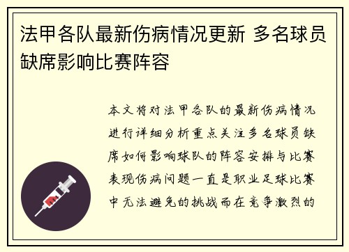 法甲各队最新伤病情况更新 多名球员缺席影响比赛阵容