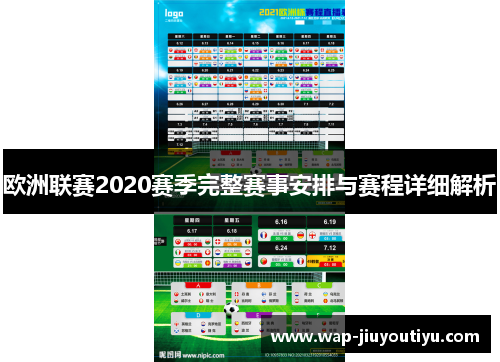 欧洲联赛2020赛季完整赛事安排与赛程详细解析