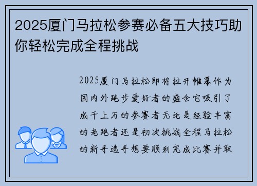 2025厦门马拉松参赛必备五大技巧助你轻松完成全程挑战