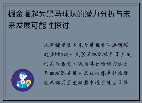 掘金崛起为黑马球队的潜力分析与未来发展可能性探讨