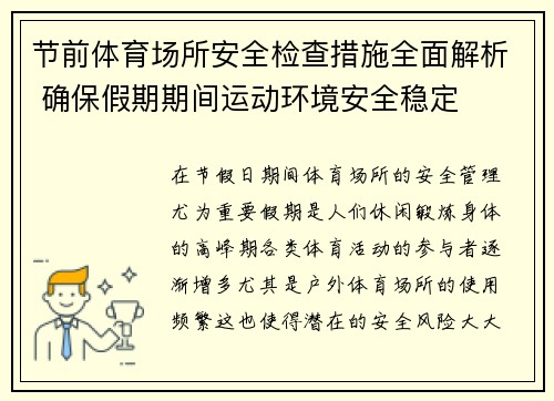 节前体育场所安全检查措施全面解析 确保假期期间运动环境安全稳定