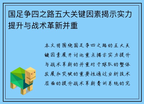国足争四之路五大关键因素揭示实力提升与战术革新并重