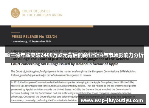 哈兰德年薪突破2400万欧元背后的商业价值与市场影响力分析