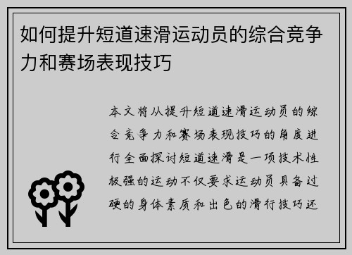 如何提升短道速滑运动员的综合竞争力和赛场表现技巧