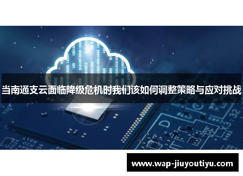 当南通支云面临降级危机时我们该如何调整策略与应对挑战