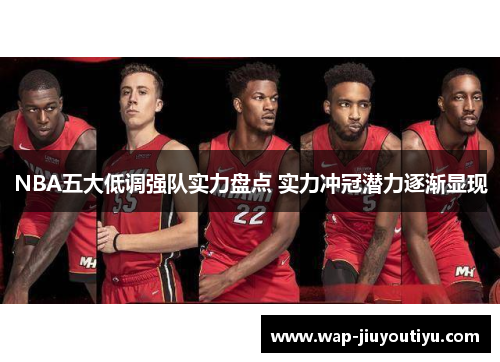 NBA五大低调强队实力盘点 实力冲冠潜力逐渐显现