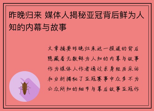 昨晚归来 媒体人揭秘亚冠背后鲜为人知的内幕与故事