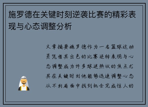 施罗德在关键时刻逆袭比赛的精彩表现与心态调整分析