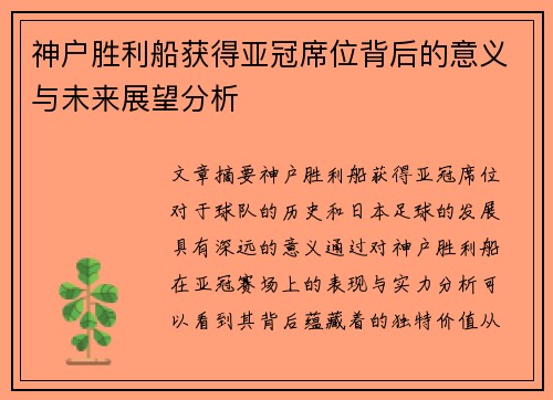 神户胜利船获得亚冠席位背后的意义与未来展望分析