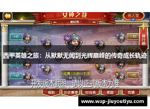 西甲英雄之旅：从默默无闻到光辉巅峰的传奇成长轨迹
