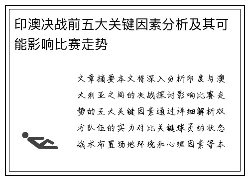 印澳决战前五大关键因素分析及其可能影响比赛走势