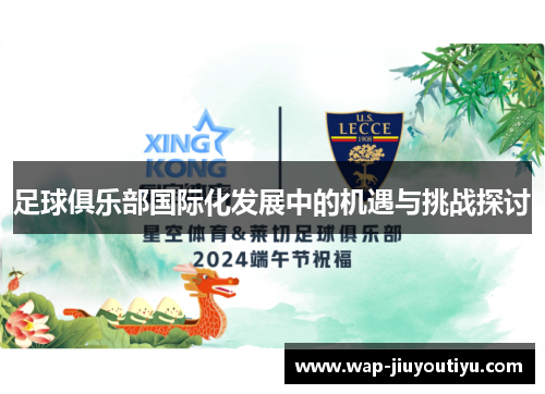 足球俱乐部国际化发展中的机遇与挑战探讨