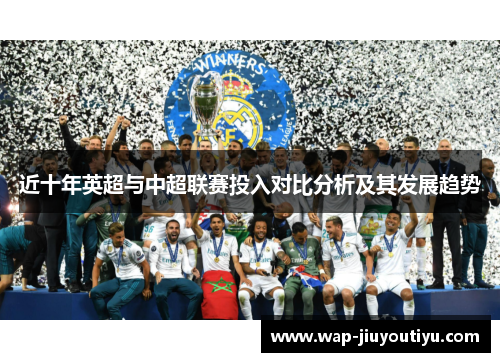 近十年英超与中超联赛投入对比分析及其发展趋势