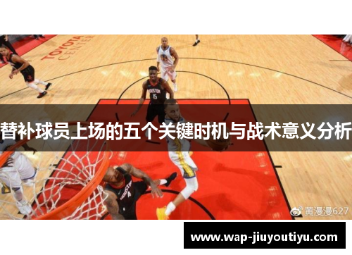 替补球员上场的五个关键时机与战术意义分析