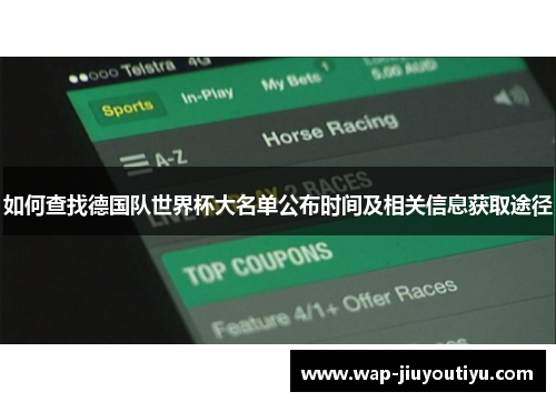 如何查找德国队世界杯大名单公布时间及相关信息获取途径