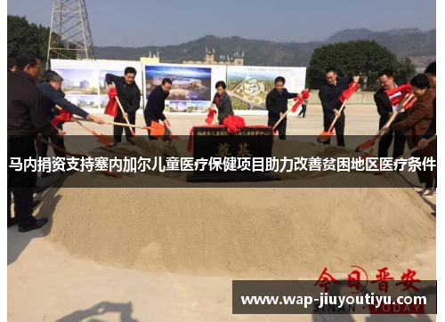 马内捐资支持塞内加尔儿童医疗保健项目助力改善贫困地区医疗条件