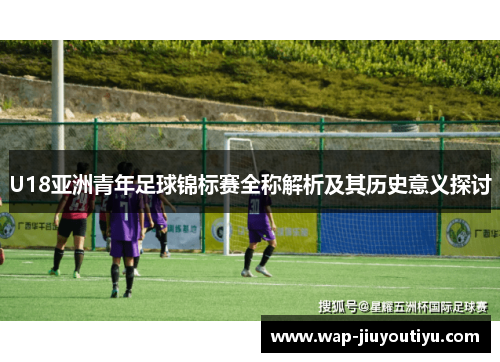 U18亚洲青年足球锦标赛全称解析及其历史意义探讨