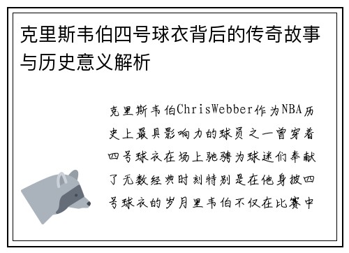 克里斯韦伯四号球衣背后的传奇故事与历史意义解析