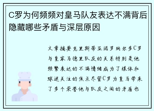 C罗为何频频对皇马队友表达不满背后隐藏哪些矛盾与深层原因