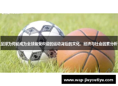 足球为何能成为全球最受欢迎的运动背后的文化、经济与社会因素分析