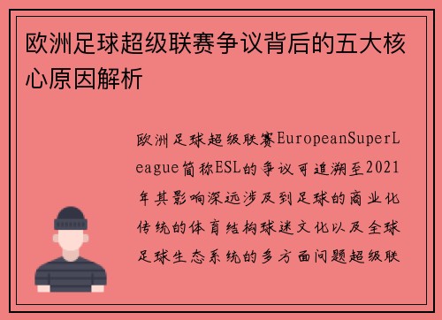欧洲足球超级联赛争议背后的五大核心原因解析