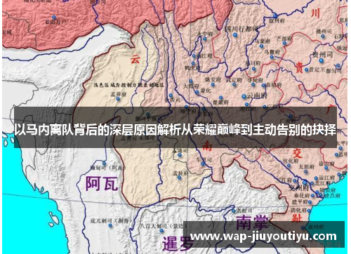 以马内离队背后的深层原因解析从荣耀巅峰到主动告别的抉择 以马内离队背后的深层原因解析从荣耀巅峰到主动告别的抉择