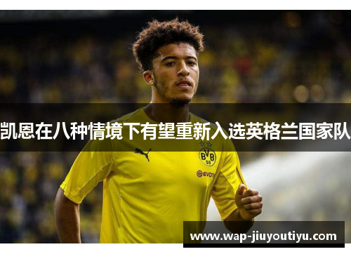 凯恩在八种情境下有望重新入选英格兰国家队 凯恩在八种情境下有望重新入选英格兰国家队