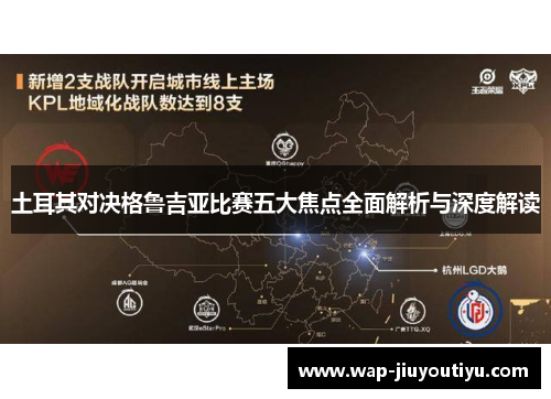 土耳其对决格鲁吉亚比赛五大焦点全面解析与深度解读 土耳其对决格鲁吉亚比赛五大焦点全面解析与深度解读