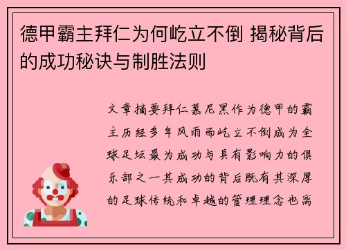 德甲霸主拜仁为何屹立不倒 揭秘背后的成功秘诀与制胜法则 德甲霸主拜仁为何屹立不倒 揭秘背后的成功秘诀与制胜法则