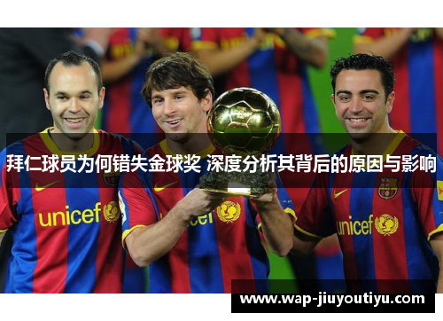 拜仁球员为何错失金球奖 深度分析其背后的原因与影响 拜仁球员为何错失金球奖 深度分析其背后的原因与影响