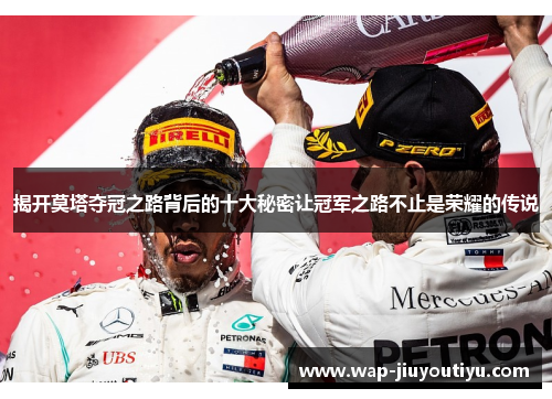 揭开莫塔夺冠之路背后的十大秘密让冠军之路不止是荣耀的传说 揭开莫塔夺冠之路背后的十大秘密让冠军之路不止是荣耀的传说