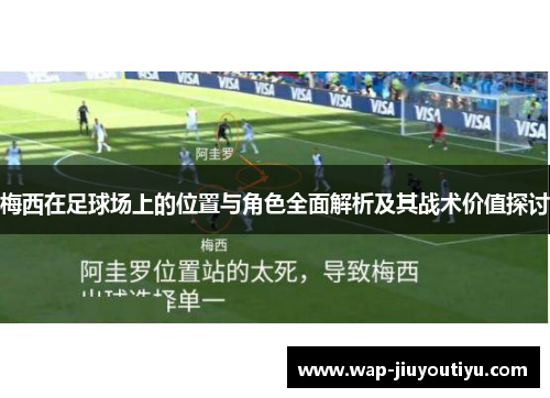 梅西在足球场上的位置与角色全面解析及其战术价值探讨 梅西在足球场上的位置与角色全面解析及其战术价值探讨
