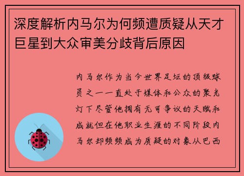 深度解析内马尔为何频遭质疑从天才巨星到大众审美分歧背后原因 深度解析内马尔为何频遭质疑从天才巨星到大众审美分歧背后原因