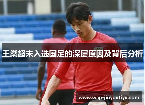王燊超未入选国足的深层原因及背后分析 王燊超未入选国足的深层原因及背后分析