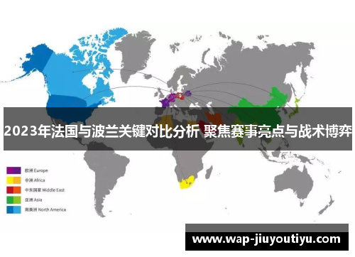 2023年法国与波兰关键对比分析 聚焦赛事亮点与战术博弈 2023年法国与波兰关键对比分析 聚焦赛事亮点与战术博弈