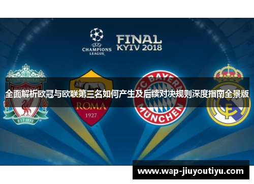 全面解析欧冠与欧联第三名如何产生及后续对决规则深度指南全景版