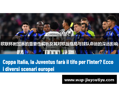 欧联杯附加赛的重要性解析及其对欧战格局与球队命运的深远影响 欧联杯附加赛的重要性解析及其对欧战格局与球队命运的深远影响